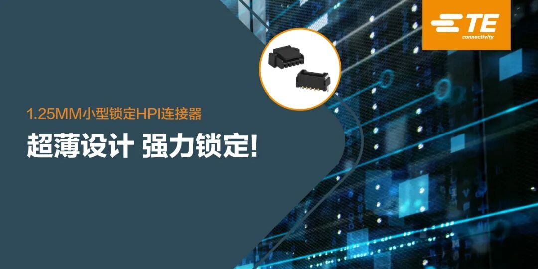 1.25毫米小型锁定HPI连接器应用场景示意图