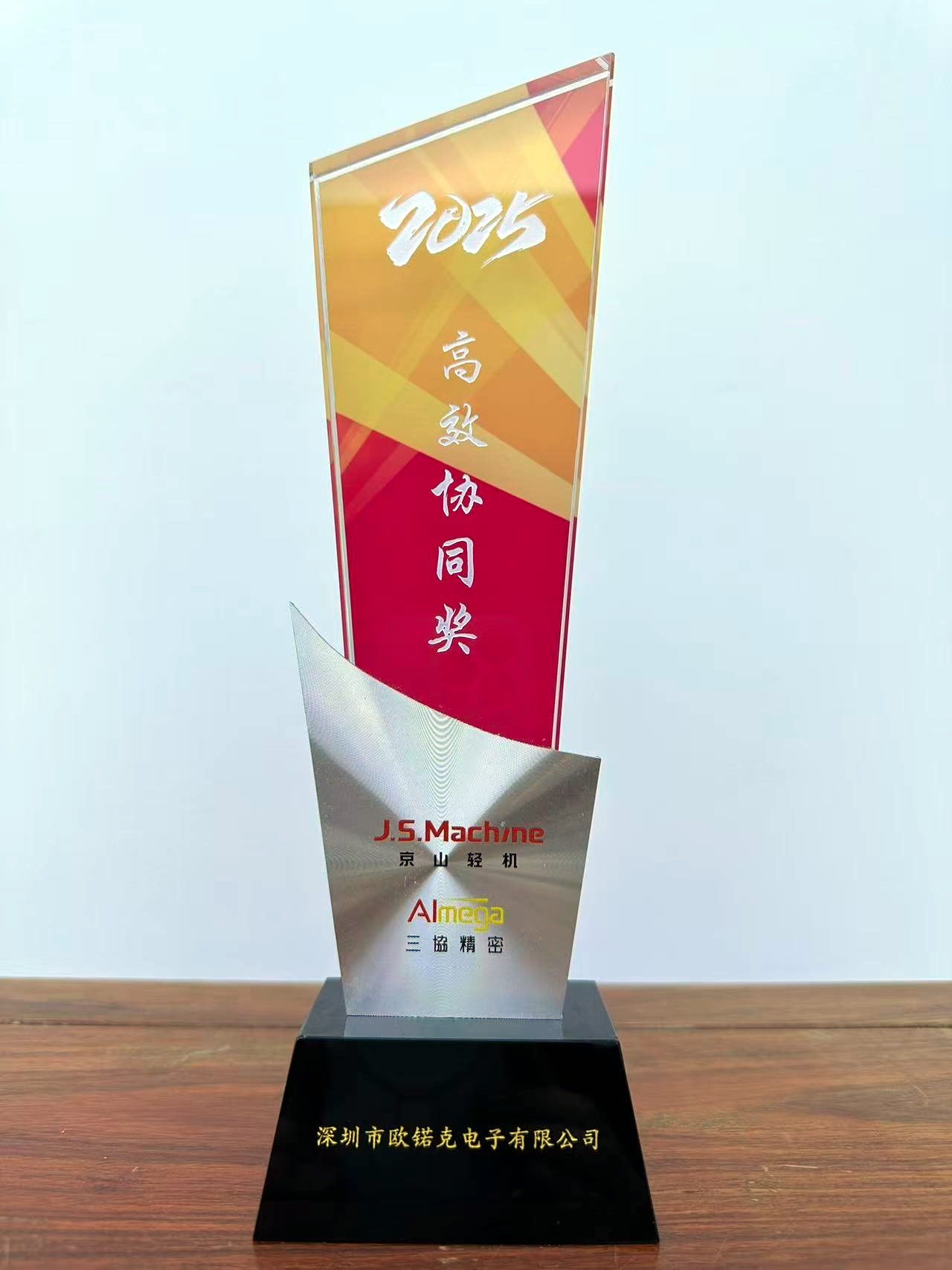 深圳市欧锘克电子有限公司荣获高效协同奖