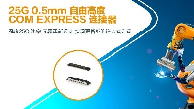 TE Connectivity 泰科 发布新一代COM Express板对板连接器，实现25Gbps高速传输